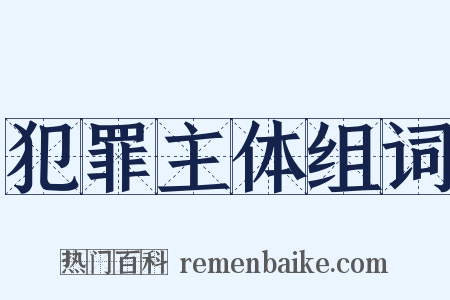 犯罪主体组词是什么意思的图片